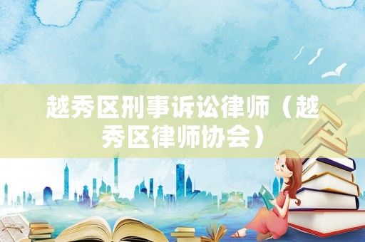 越秀區刑事訴訟律師（越秀區律師協會）