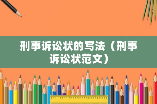刑事訴訟狀的寫(xiě)法（刑事訴訟狀范文）