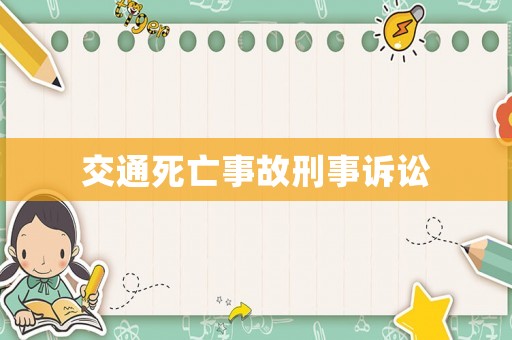 交通死亡事故刑事訴訟