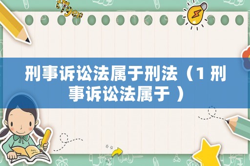 刑事訴訟法屬于刑法（1 刑事訴訟法屬于 ）