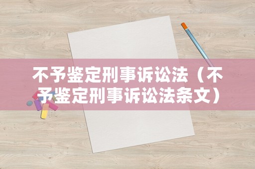 不予鑒定刑事訴訟法（不予鑒定刑事訴訟法條文）