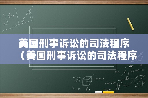 美國刑事訴訟的司法程序（美國刑事訴訟的司法程序是什么）