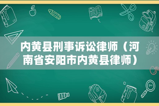 內黃縣刑事訴訟律師（河南省安陽市內黃縣律師）