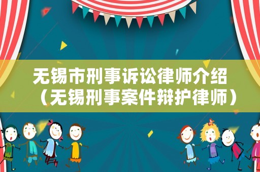無錫市刑事訴訟律師介紹（無錫刑事案件辯護律師）