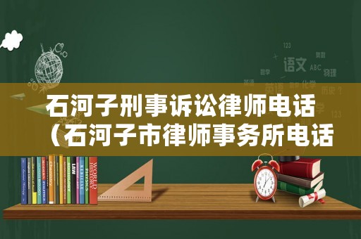 石河子刑事訴訟律師電話（石河子市律師事務所電話和位置）