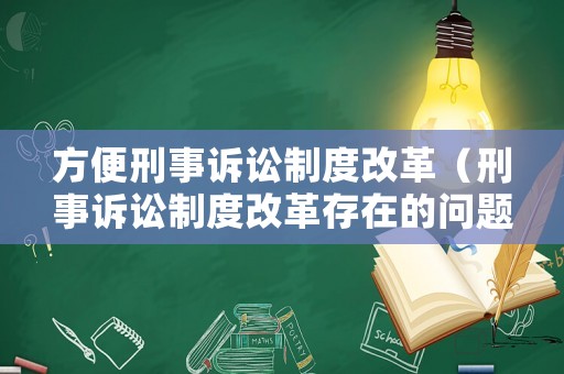 方便刑事訴訟制度改革（刑事訴訟制度改革存在的問題）