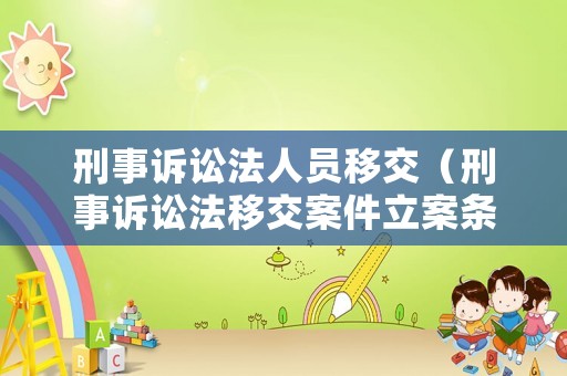 刑事訴訟法人員移交（刑事訴訟法移交案件立案條款）