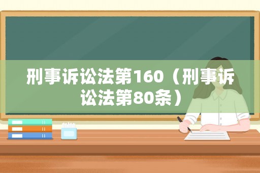 刑事訴訟法第160（刑事訴訟法第80條）