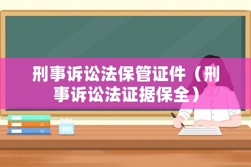 刑事訴訟法保管證件（刑事訴訟法證據保全）