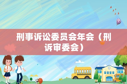 刑事訴訟委員會年會（刑訴審委會）