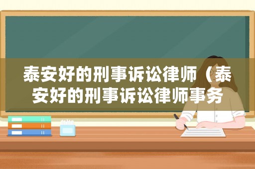 泰安好的刑事訴訟律師（泰安好的刑事訴訟律師事務所）