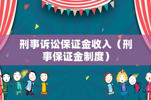 刑事訴訟保證金收入（刑事保證金制度）