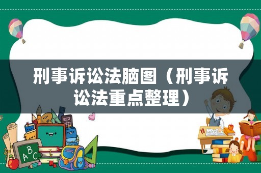 刑事訴訟法腦圖（刑事訴訟法重點整理）