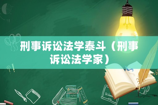 刑事訴訟法學泰斗（刑事訴訟法學家）