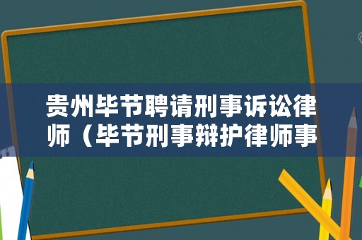 貴州畢節(jié)聘請刑事訴訟律師（畢節(jié)刑事辯護律師事務(wù)所）
