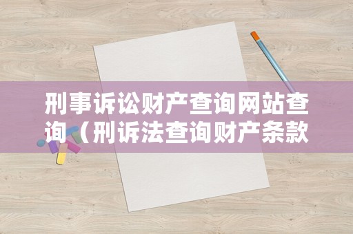 刑事訴訟財產查詢網站查詢（刑訴法查詢財產條款）