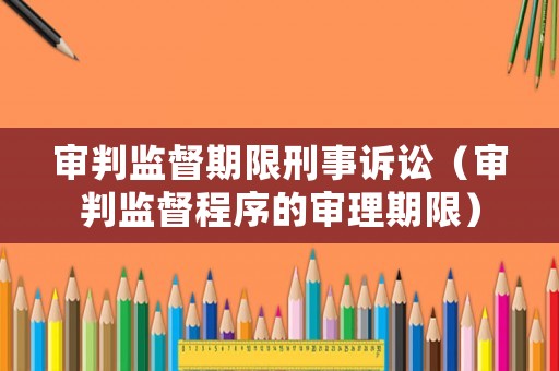 審判監督期限刑事訴訟（審判監督程序的審理期限）