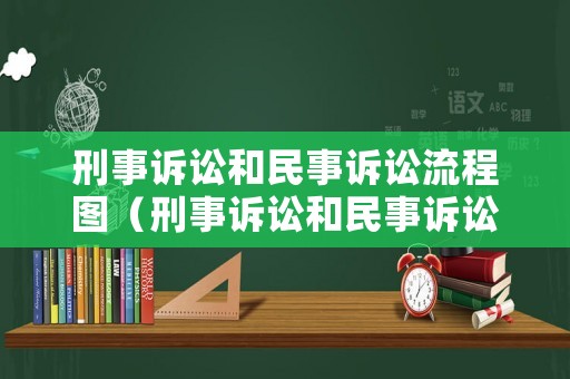 刑事訴訟和民事訴訟流程圖（刑事訴訟和民事訴訟流程圖片對比）