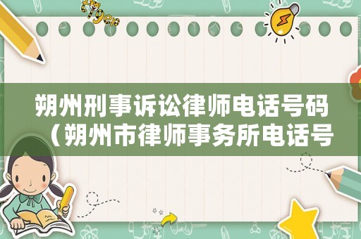 朔州刑事訴訟律師電話號碼（朔州市律師事務所電話號碼）