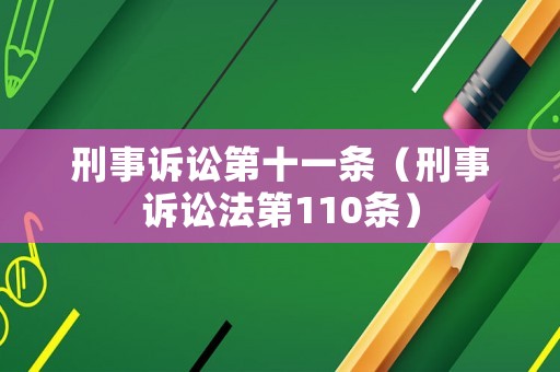 刑事訴訟第十一條（刑事訴訟法第110條）