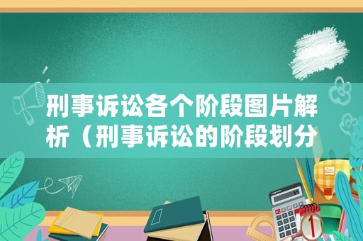 刑事訴訟各個階段圖片解析（刑事訴訟的階段劃分圖表）