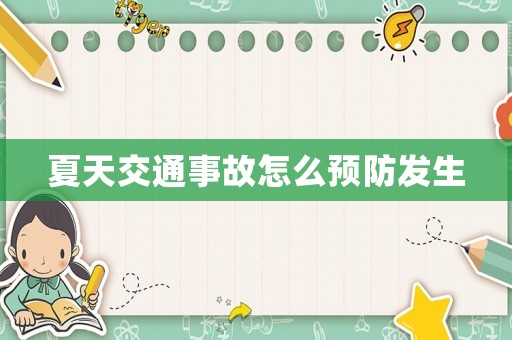 夏天交通事故怎么預(yù)防發(fā)生