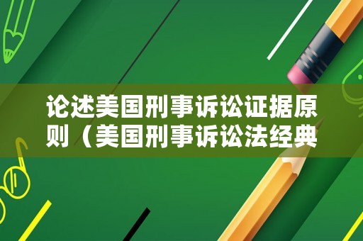 論述美國刑事訴訟證據原則（美國刑事訴訟法經典文選與判例）