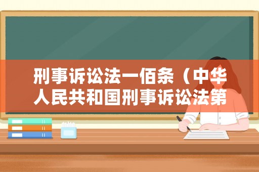 刑事訴訟法一佰條（中華人民共和國刑事訴訟法第一百條）