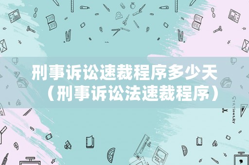 刑事訴訟速裁程序多少天（刑事訴訟法速裁程序）