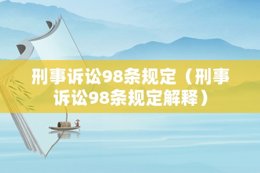 刑事訴訟98條規(guī)定（刑事訴訟98條規(guī)定解釋）
