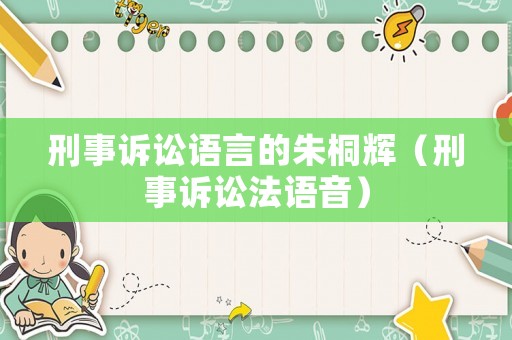 刑事訴訟語言的朱桐輝（刑事訴訟法語音）