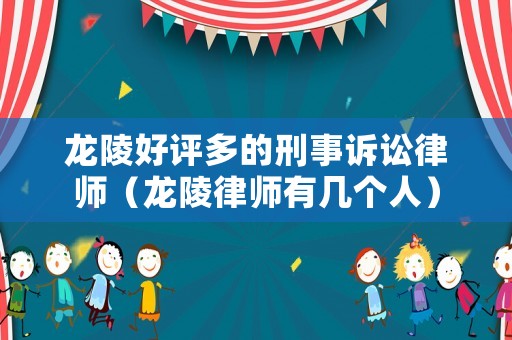 龍陵好評多的刑事訴訟律師（龍陵律師有幾個人）