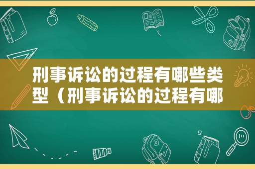 刑事訴訟的過程有哪些類型（刑事訴訟的過程有哪些類型呢）