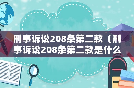 刑事訴訟208條第二款（刑事訴訟208條第二款是什么）