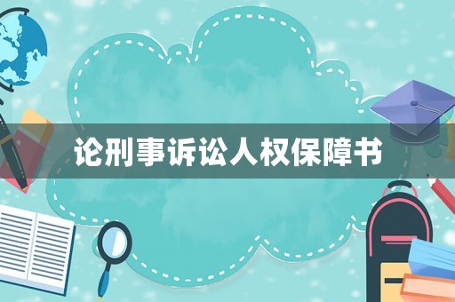 論刑事訴訟人權(quán)保障書
