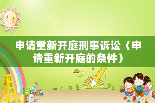 申請重新開庭刑事訴訟（申請重新開庭的條件）