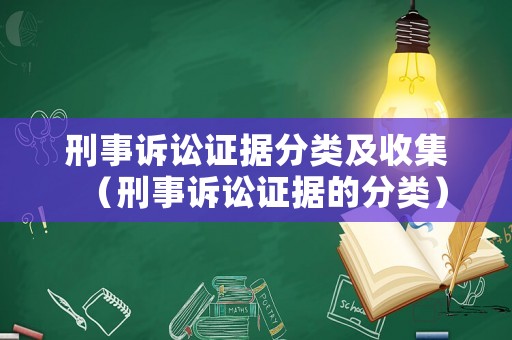 刑事訴訟證據(jù)分類(lèi)及收集（刑事訴訟證據(jù)的分類(lèi)）