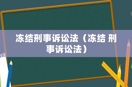凍結刑事訴訟法（凍結 刑事訴訟法）
