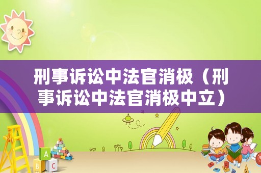 刑事訴訟中法官消極（刑事訴訟中法官消極中立）