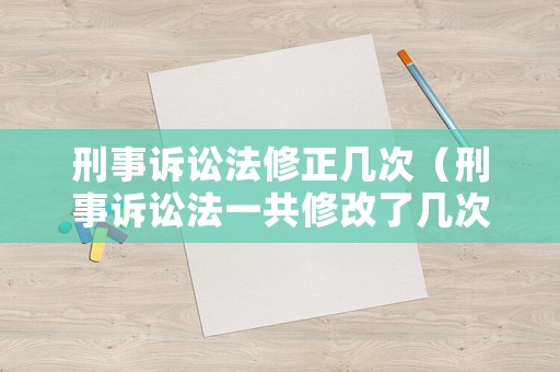 刑事訴訟法修正幾次（刑事訴訟法一共修改了幾次）