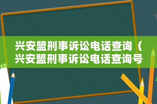 興安盟刑事訴訟電話查詢（興安盟刑事訴訟電話查詢號碼）