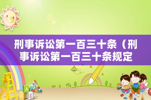 刑事訴訟第一百三十條（刑事訴訟第一百三十條規定）