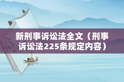 新刑事訴訟法全文（刑事訴訟法225條規定內容）