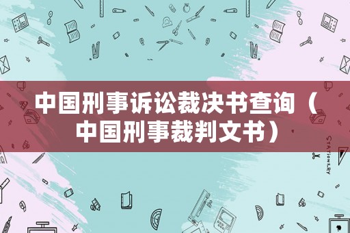 中國刑事訴訟裁決書查詢（中國刑事裁判文書）