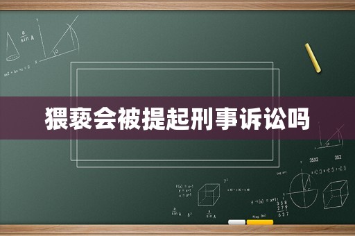 猥褻會(huì)被提起刑事訴訟嗎