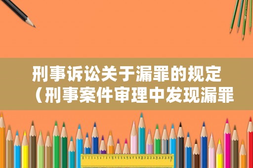 刑事訴訟關(guān)于漏罪的規(guī)定（刑事案件審理中發(fā)現(xiàn)漏罪）