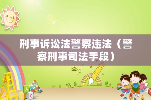 刑事訴訟法警察違法（警察刑事司法手段）