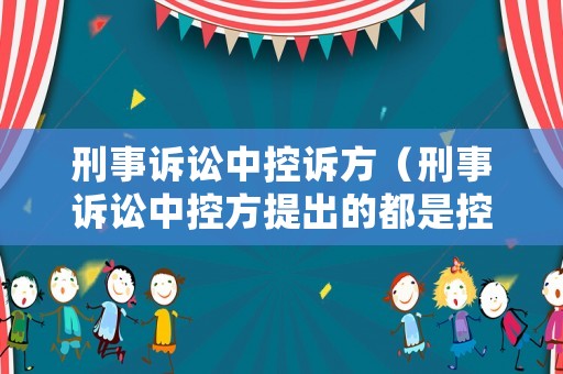 刑事訴訟中控訴方（刑事訴訟中控方提出的都是控訴證據(jù)）