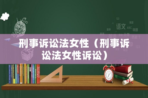 刑事訴訟法女性（刑事訴訟法女性訴訟）