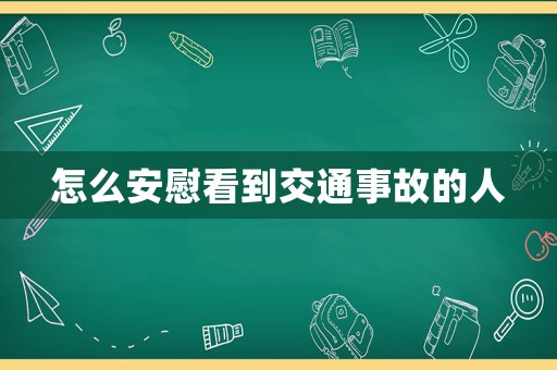 怎么安慰看到交通事故的人